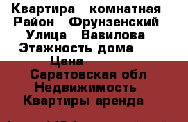 Квартира 1 комнатная › Район ­ Фрунзенский › Улица ­ Вавилова › Этажность дома ­ 5 › Цена ­ 8 000 - Саратовская обл. Недвижимость » Квартиры аренда   
